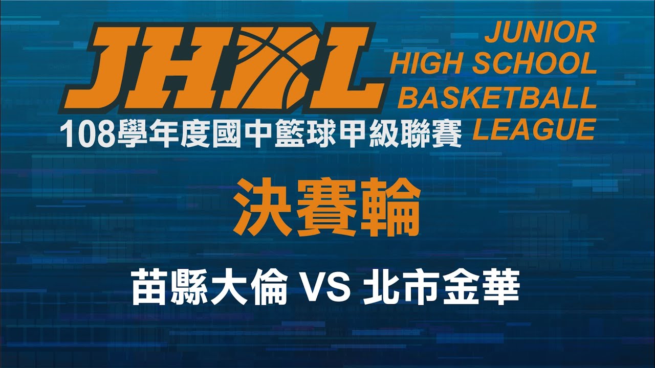 JHBL 108學年度國中籃球聯賽 苗縣大倫 VS 北市金華
