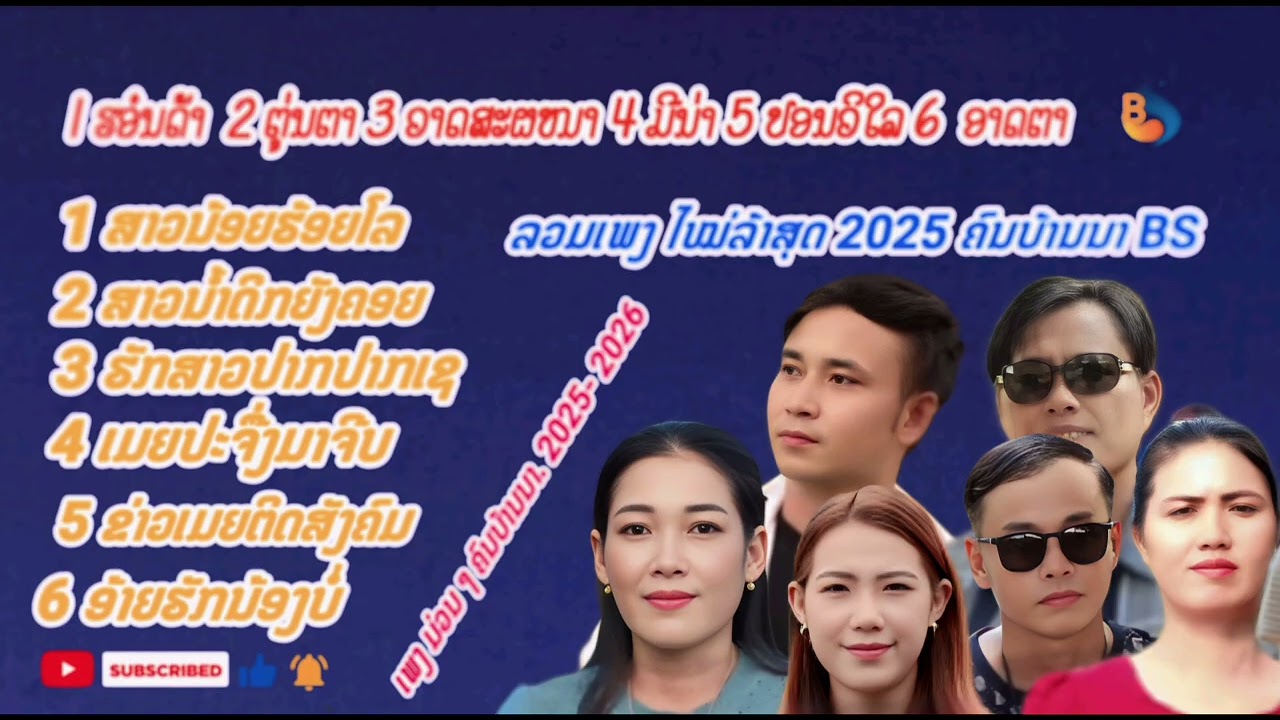 ลวมเพลงลาว2025_2026. .BS ລວມເພງລາວ
