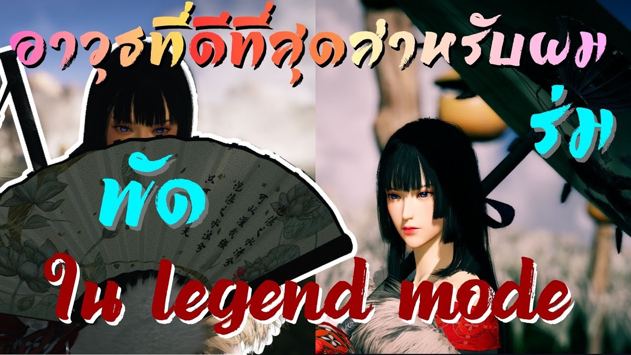 แนะนำ Build - อาวุธที่ดีที่สุดสำหรับผม พัด+ร่ม ในโหมด Legend พร้อมวิธีเล่น | Where Winds Meet