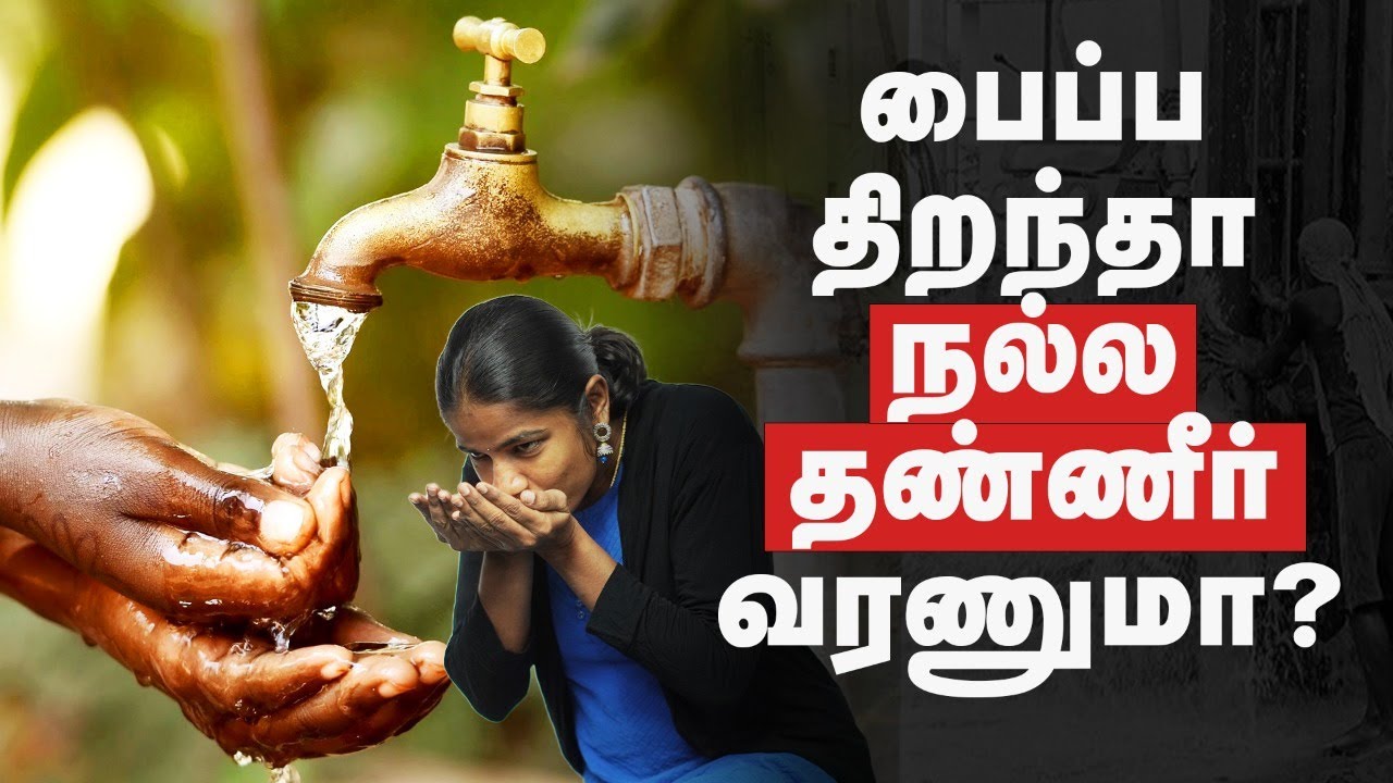 Borewell Tricks : போர் போட்டு நல்ல தண்ணீர் வர வைப்பது எப்படி? | Borewell News  |