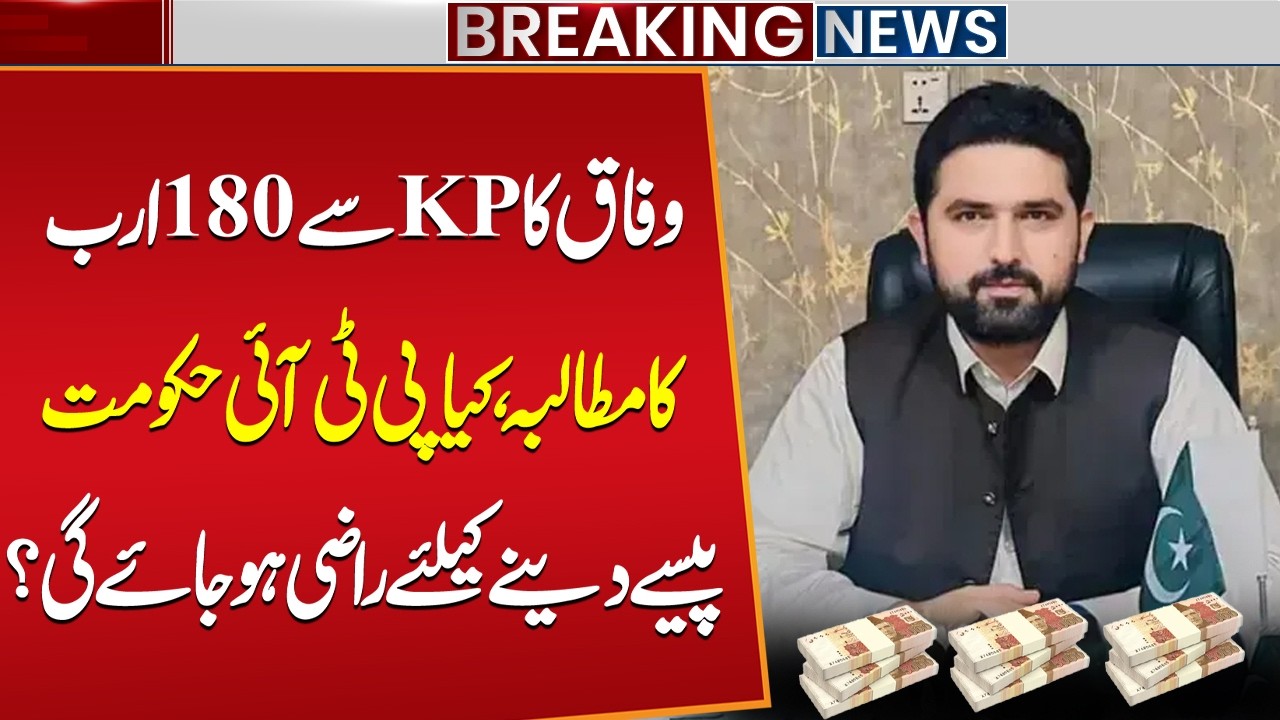 KPK in Financial Crisis? Federal Government Demands 180 Billion from KP| Will PTI Agree? Public News