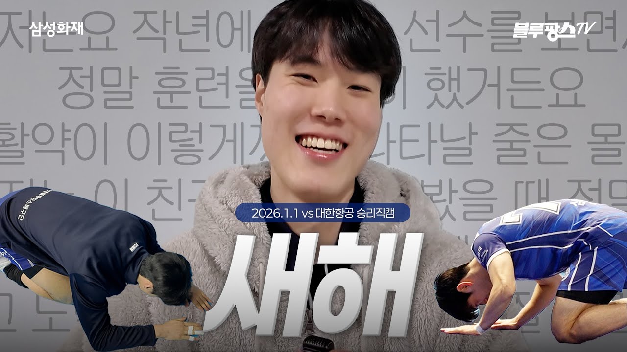 새해엔 세배를 아니 연승을ㅣ2026. 1. 1 vs 대한항공