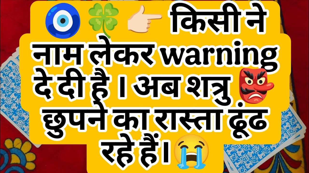 🧿🍀👉🏻 किसी ने नाम लेकर warning दे दी है । अब शत्रु 👺 छुपने का रास्ता ढूंढ रहे हैं।😭
