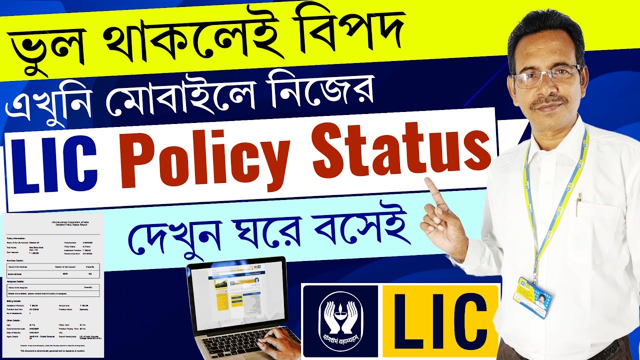 ✅ মাত্র ১ মিনিটে LIC Policy Status জানুন ⏱️ | Check LIC Policy Status Online 2025 🖥️📱 @trytonew