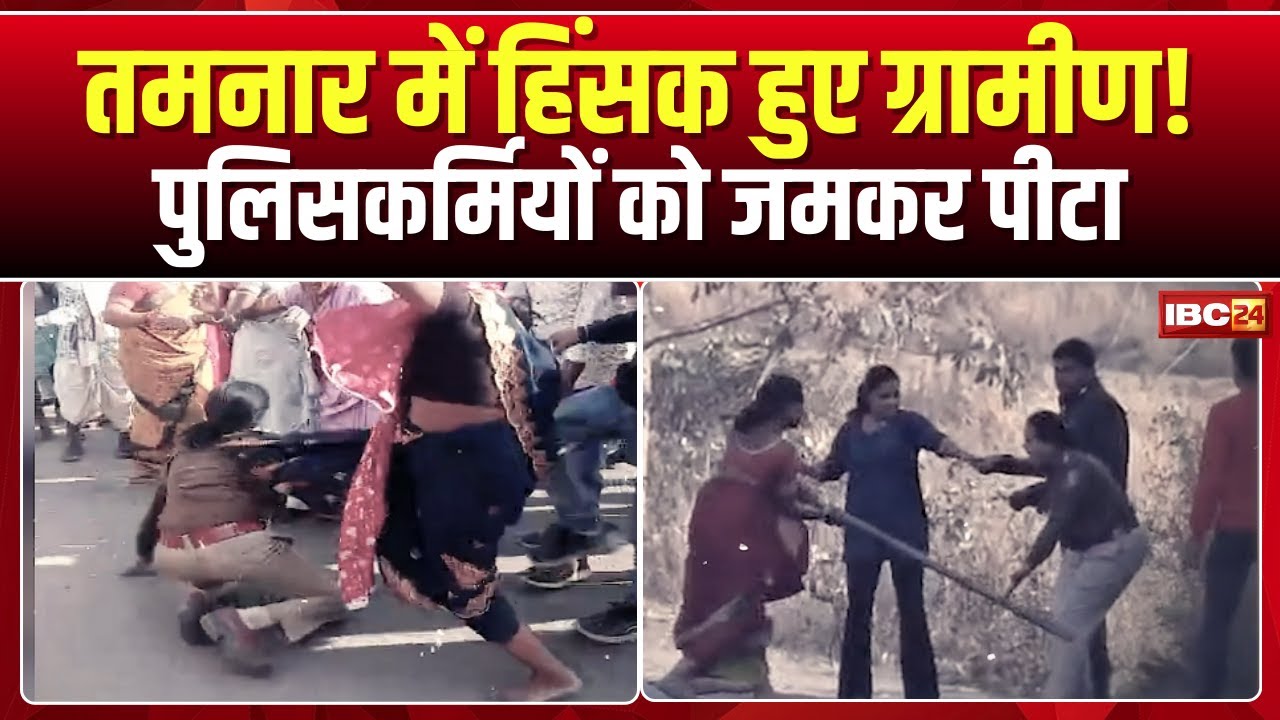 Raigarh Tamnar Coal Block Protest: Villagers staged a violent protest in Tamnar. Policemen were p...
