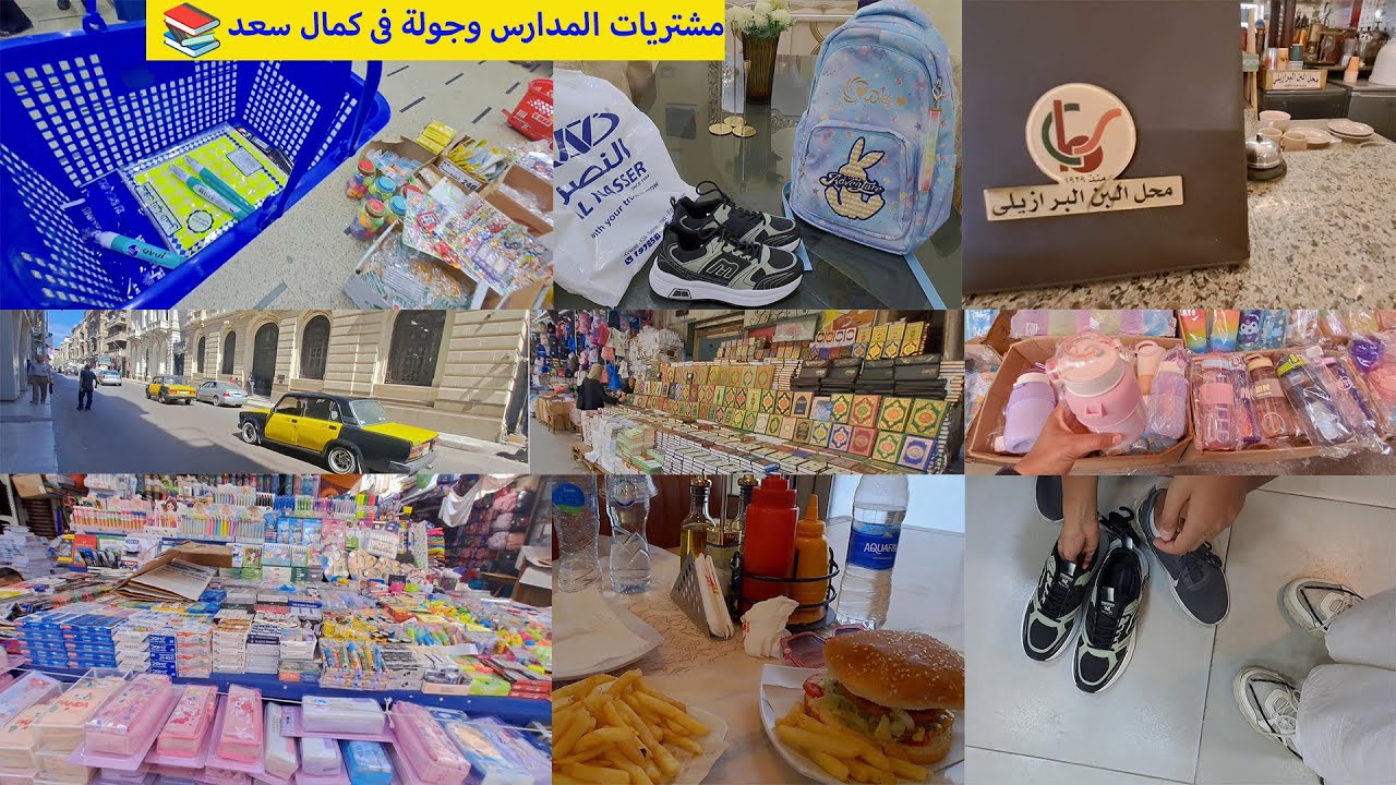 مشتريات المدارس2026🎉وجولة فى اكبر مجمع مكتبات بسعر الجملة فى اسكندرية📚📙🖊