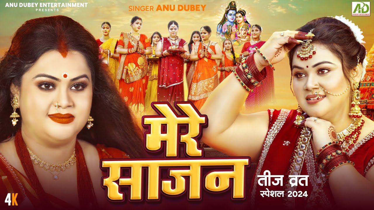 तीज गीत - मेरे साजन | Mere Sajan | Anu Dubey Teej Geet | Teej Vrat Special | Bhojpuri Teej Song 2024