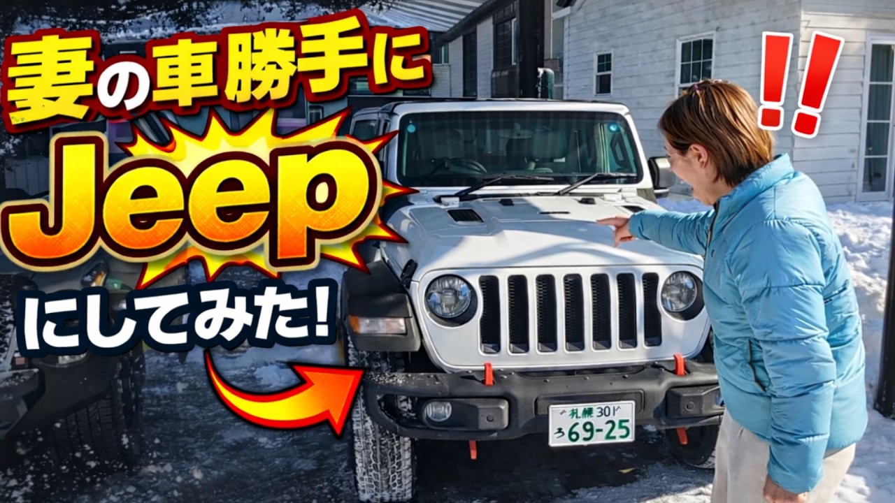 妻が居ない間に車をジープに交換したら、まさかの反応だった！ Jeepラングラーとディフェンダーはどっちが良い？
