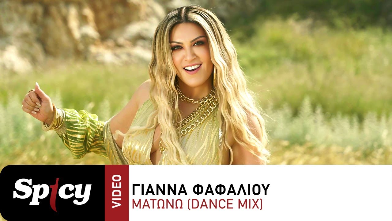 Γιάννα Φαφαλιού - Ματώνω (Dance Mix) - Official Music Video