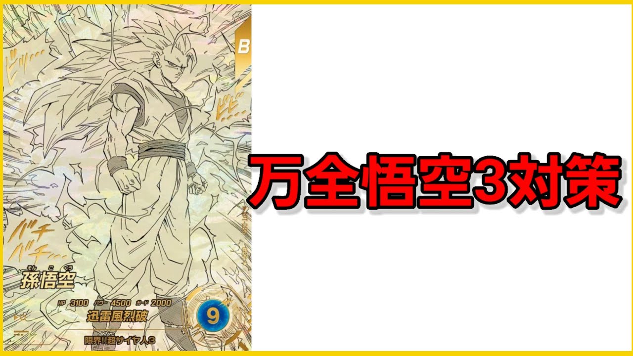 高騰アドバンスパック悟空3来いよ！