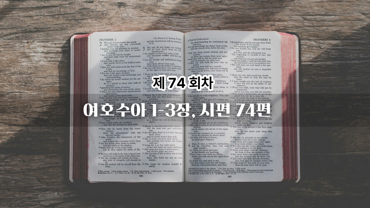 74회차 | 여호수아 1-3장, 시편74편