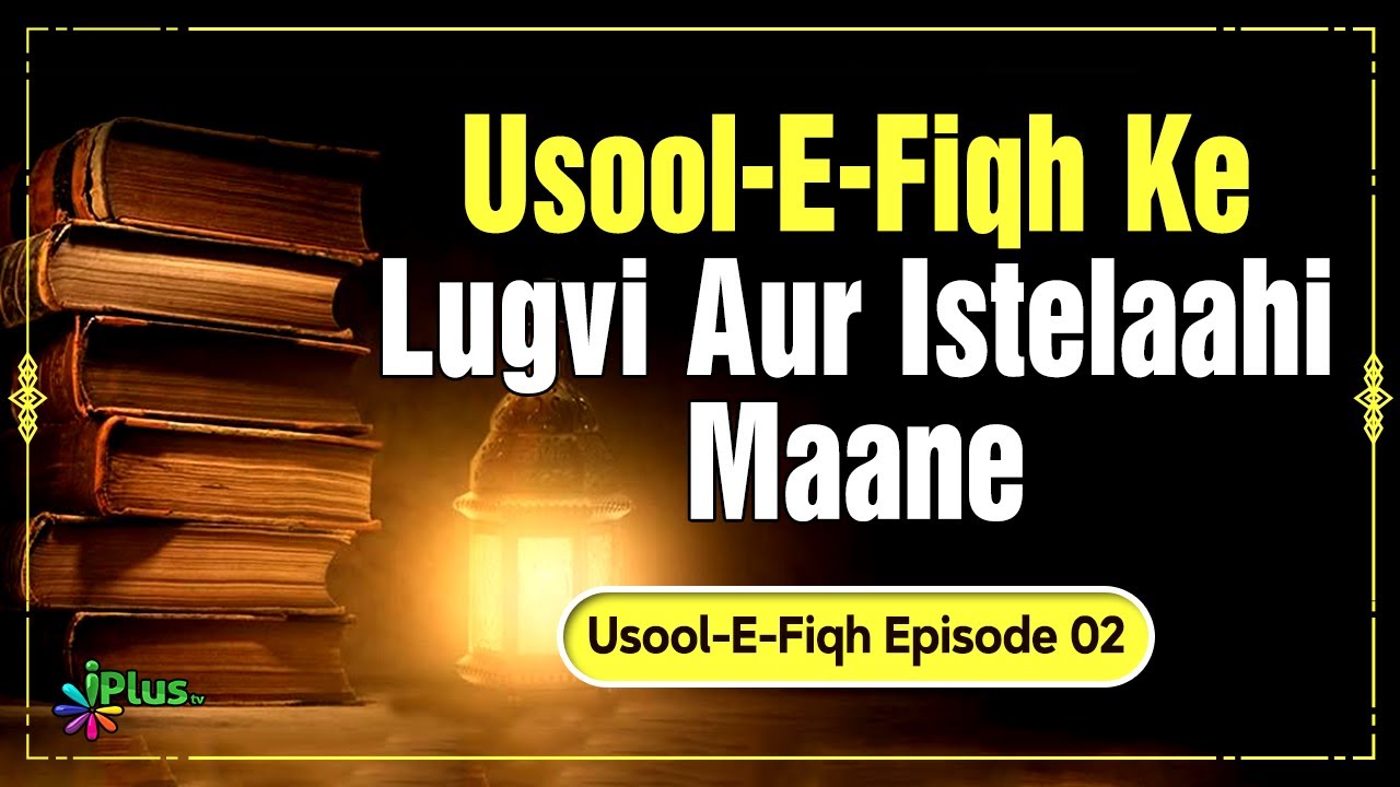 Usool E Fiqh Ke Lugvi Aur Istelaahi Maane | Usool E Fiqh Ep 02 | Shaikh Dr. Muhammad Naseem Madani