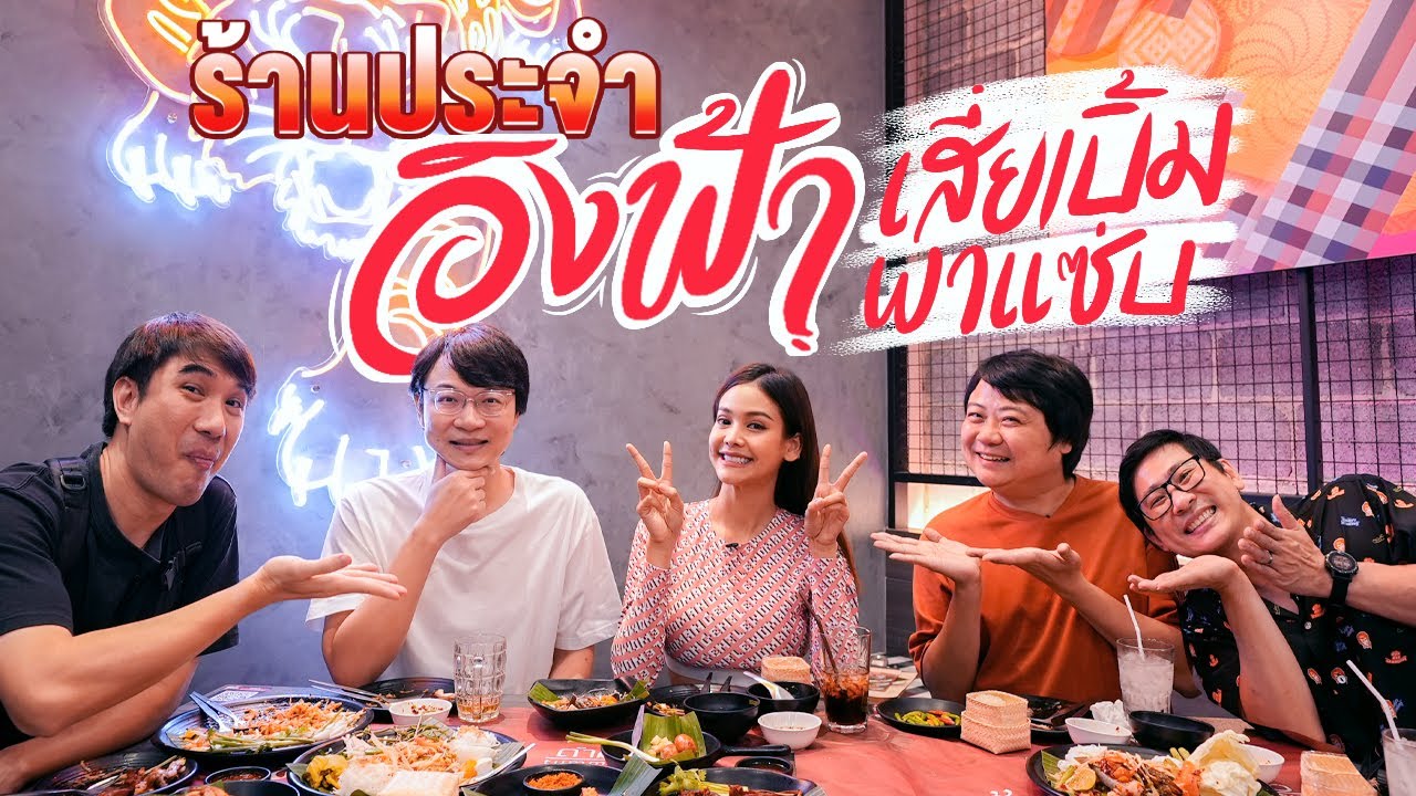 ร้านประจำอิงฟ้า