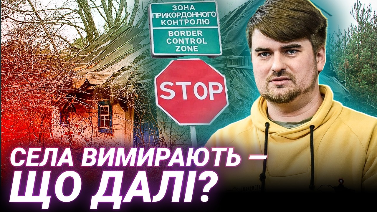 ЧИ ТРЕБА РЯТУВАТИ УКРАЇНСЬКІ СЕЛА? Остапенко про депопуляцію і нові можливості