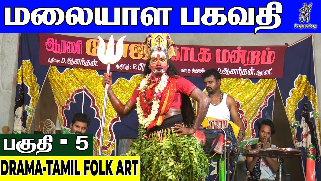 மலையாள பகவதி 5 | MALAYALA BAGAVATHI | 🌹roja🌹 nadaga mandram 😀😀 | Drama | FOR BOOKING: 863767234