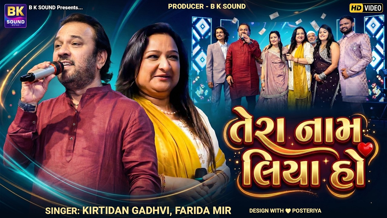 લલિતાબેન ઘોડાદ્રા ની દિકરીના લગ્ન પ્રસંગે | Kirtidan Gadhvi | Farida Mir | Hindi Songs 2026