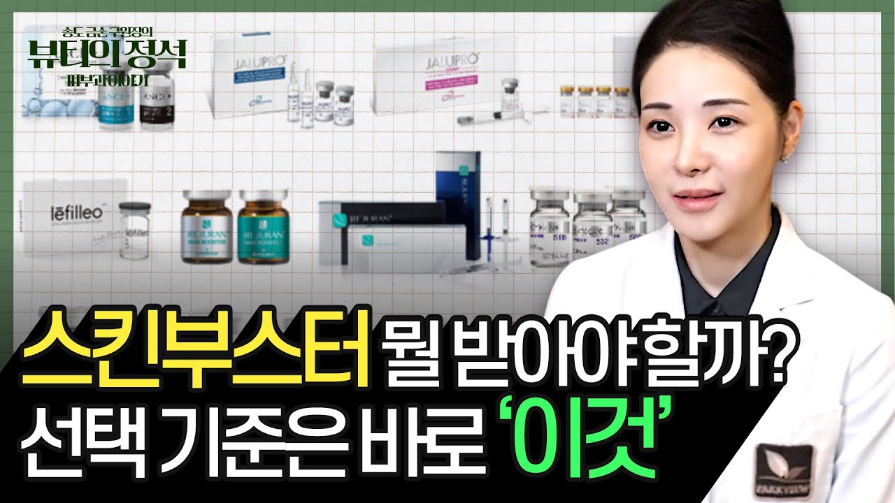 내 피부에 맞는 스킨부스터는? 재생 vs 콜라겐 vs 수분 완벽 비교 | 🔎뷰티의 정석🔊