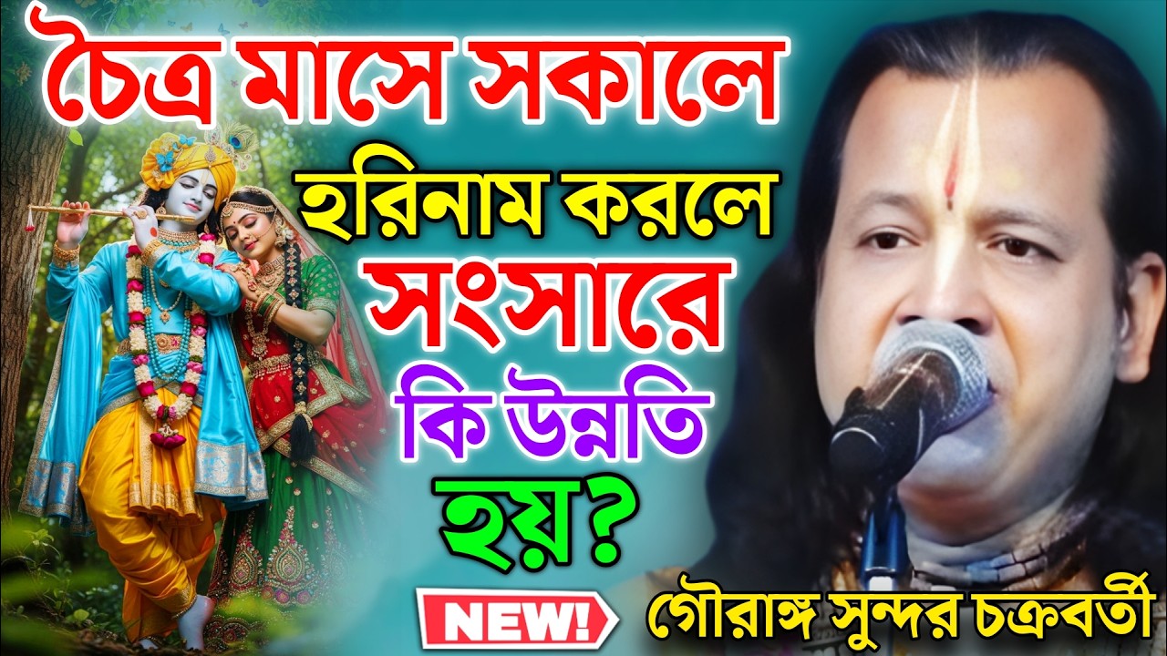 চৈত্র মাসে সকালে হরিনাম করলে সংসারে কী হয়?গৌরাঙ্গ সুন্দর কীর্তন ! Gouranga Sundar Kirtan 2026