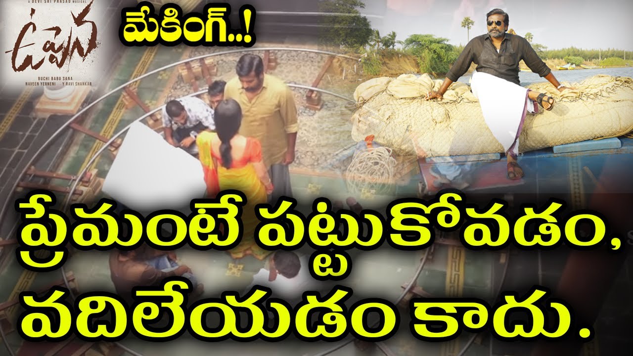 Making of Uppena || Panja Vaisshnav Tej || Krithi Shetty || Vijay Sethupathi || BucchiBabuSana