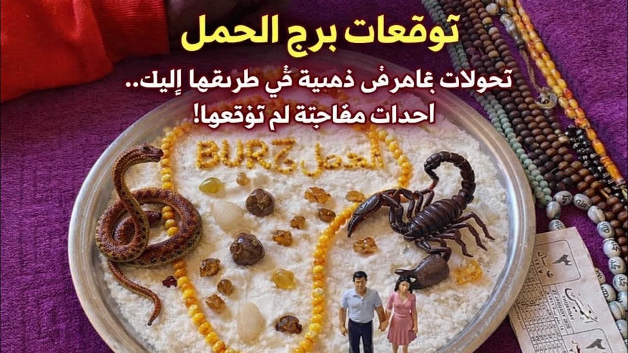 برج الحمل 🌹 ابشر الخير جاي بعد ايام قليله 👌 شراء ذهب زواج فرحه كبيره ♥️فك سحر عمره سنين طويلة
