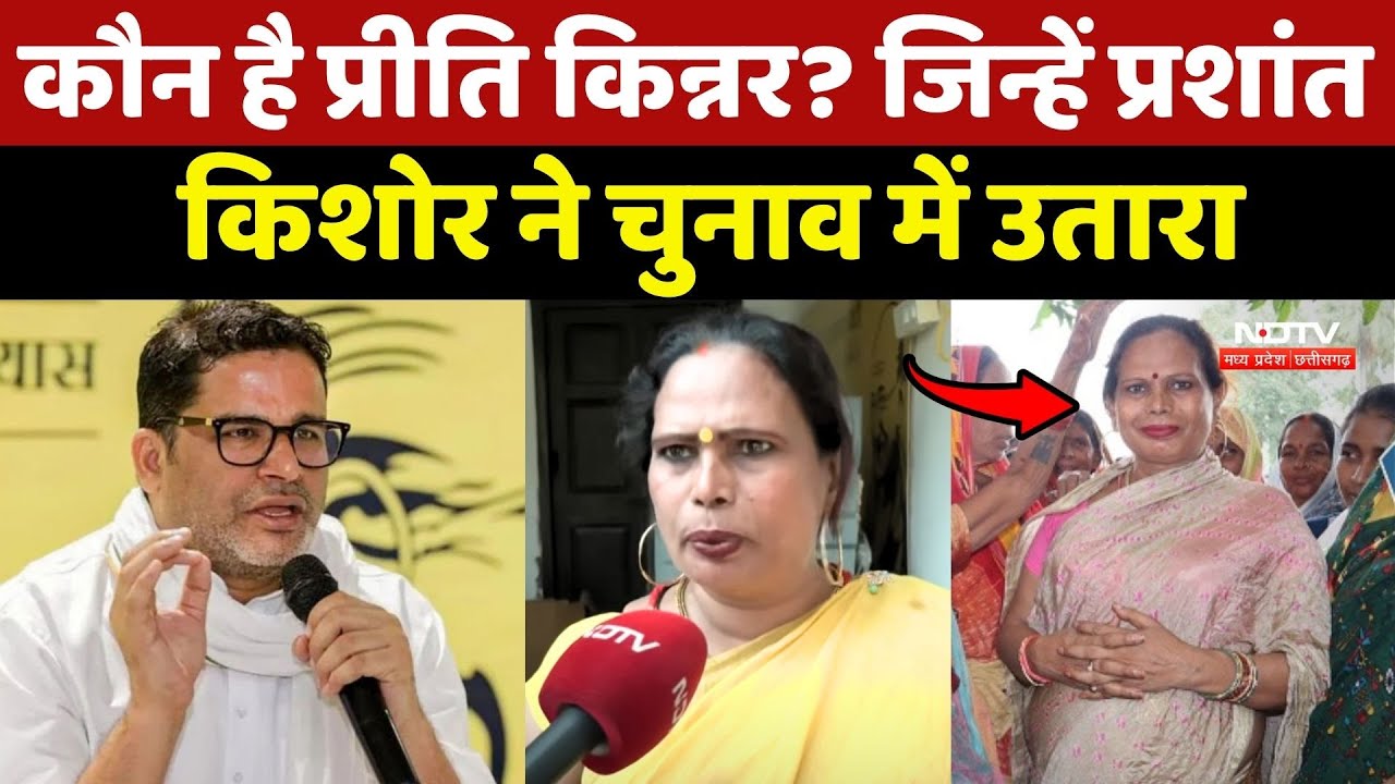 Bihar Elections 2025: Preeti Kinnar कौन? Prashant Kishor ने Bhore सीट से दिया Ticket|Jan Suraaj List