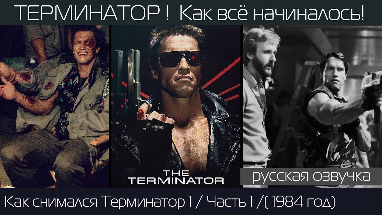 ТЕРМИНАТОР: Как снимали фильм 1984 года! Часть 1/Закадровый русский перевод