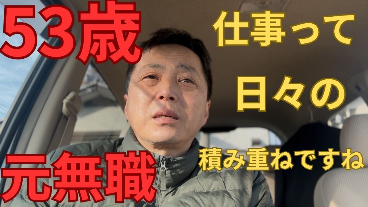 53歳　元無職　仕事って日々の積み重ねですね。