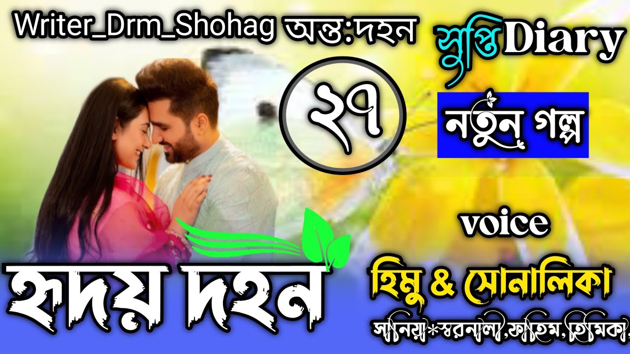 হৃদয় দহন।পর্ব_২৭।আন্ত দহন, tumi bihne story.ভয়েসে:হিমু* সোনালিকা*জয়*সানিয়া*স্বরনালী*ফাহিম।