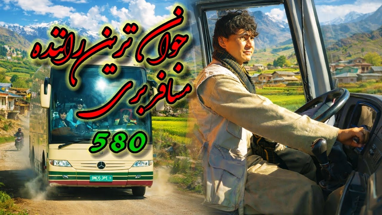 شجاعت در سرک های افغانستان با جوان ترین راننده و جدید ترین موتر های مسافر بری 580 .