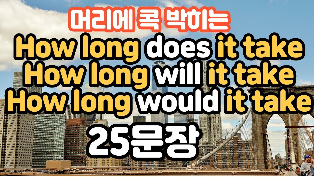 [로지스쿨]#41/미국인이 지겹게 쓰는 How long does it take/How long would it take+ α  25문장