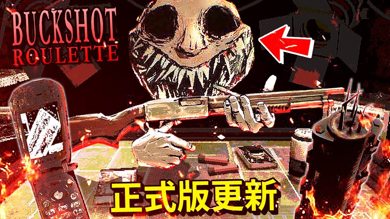 恐怖 [俄羅斯輪盤] 正式版更新!!! 新物品!? 惡魔又有新花招!? 多人遊戲預告!? - 全結局 [Buckshot Roulette](全字幕)