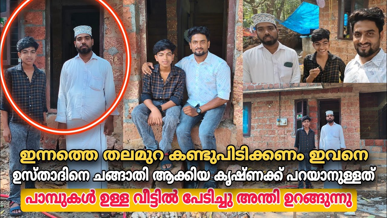 ഉസ്താദുമായി അപൂർവ്വ സൗഹൃദം പങ്കിടുന്ന കൃഷ്ണക്ക് പറയാനുള്ളത് ഇന്നത്തെ തലമുറ കണ്ടു പഠിക്കണം