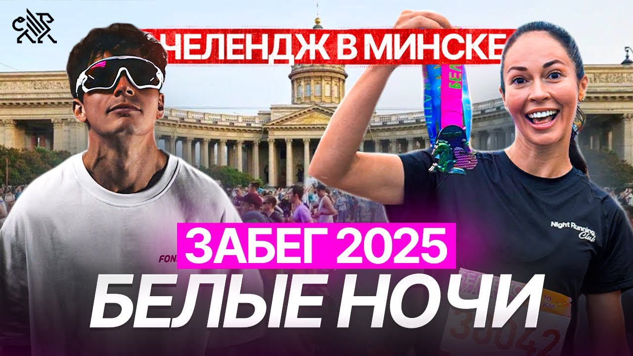 Тукитук против Неделина. Забег Белые Ночи. Триатлон в Минске