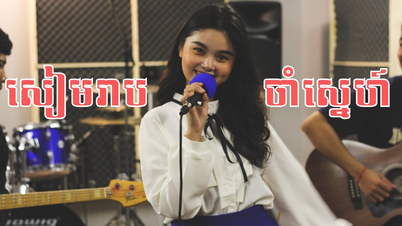SiemReap ChamSnar (SiemReap Love Memories) ft. Chan SoPheak//សៀមរាបចាំស្នេហ៍ ច្រៀងដោយ ចាន់ សុភ័ក្រ្ក