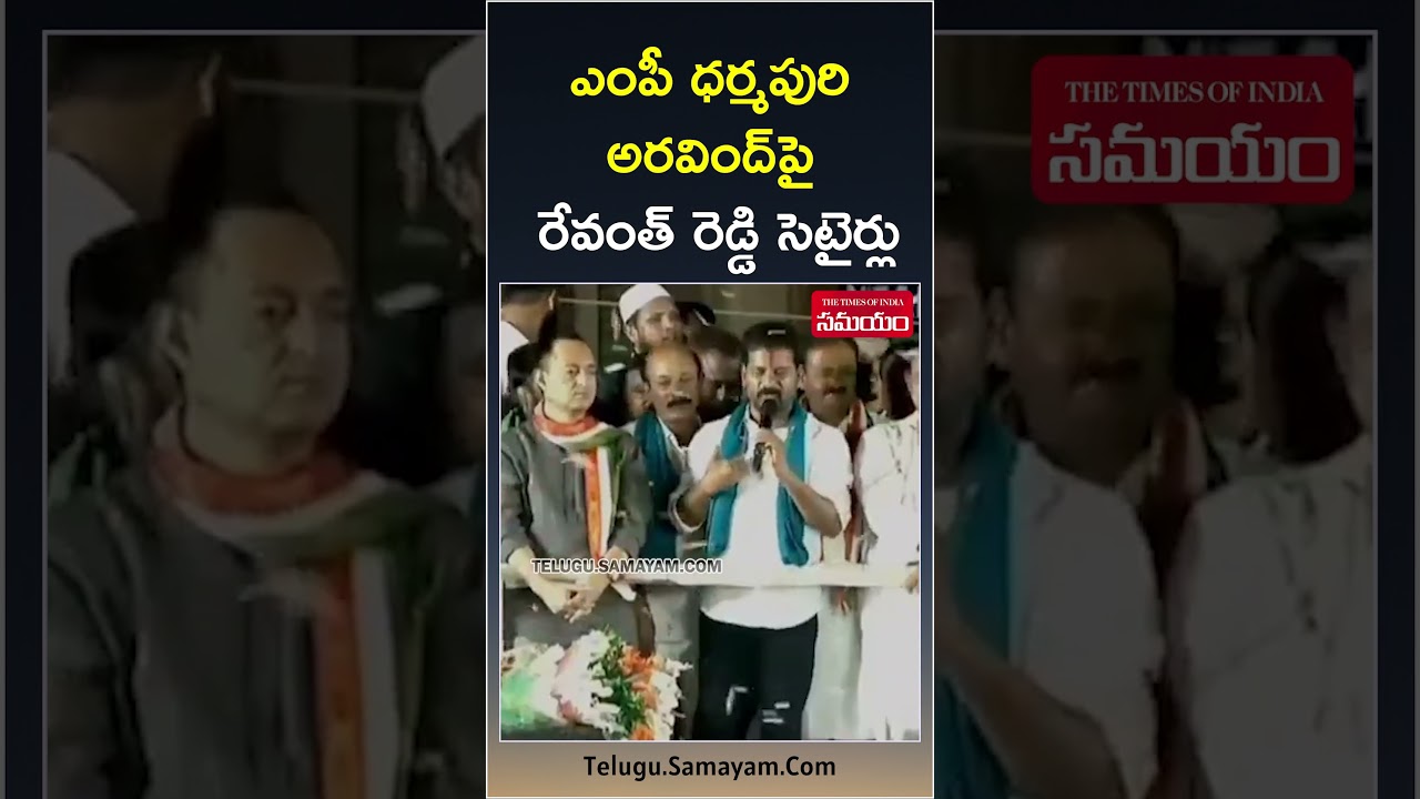 #revanthreddy #youtubeshorts #shorts Revanth Reddy Comments on MP Dharmapuri Arvind