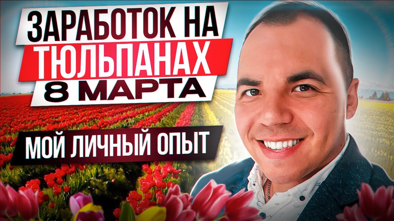 Сезонный бизнес 8 марта на тюльпанах I Продажа тюльпанов онлайн I Cколько заработал в цифрах