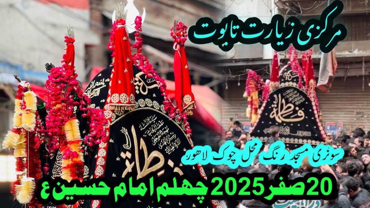 20 Safar 2025 | Markazi Ziaraat Taboot Imam Hussain as |Soneri Masjid rang Mahal Chok Lahore