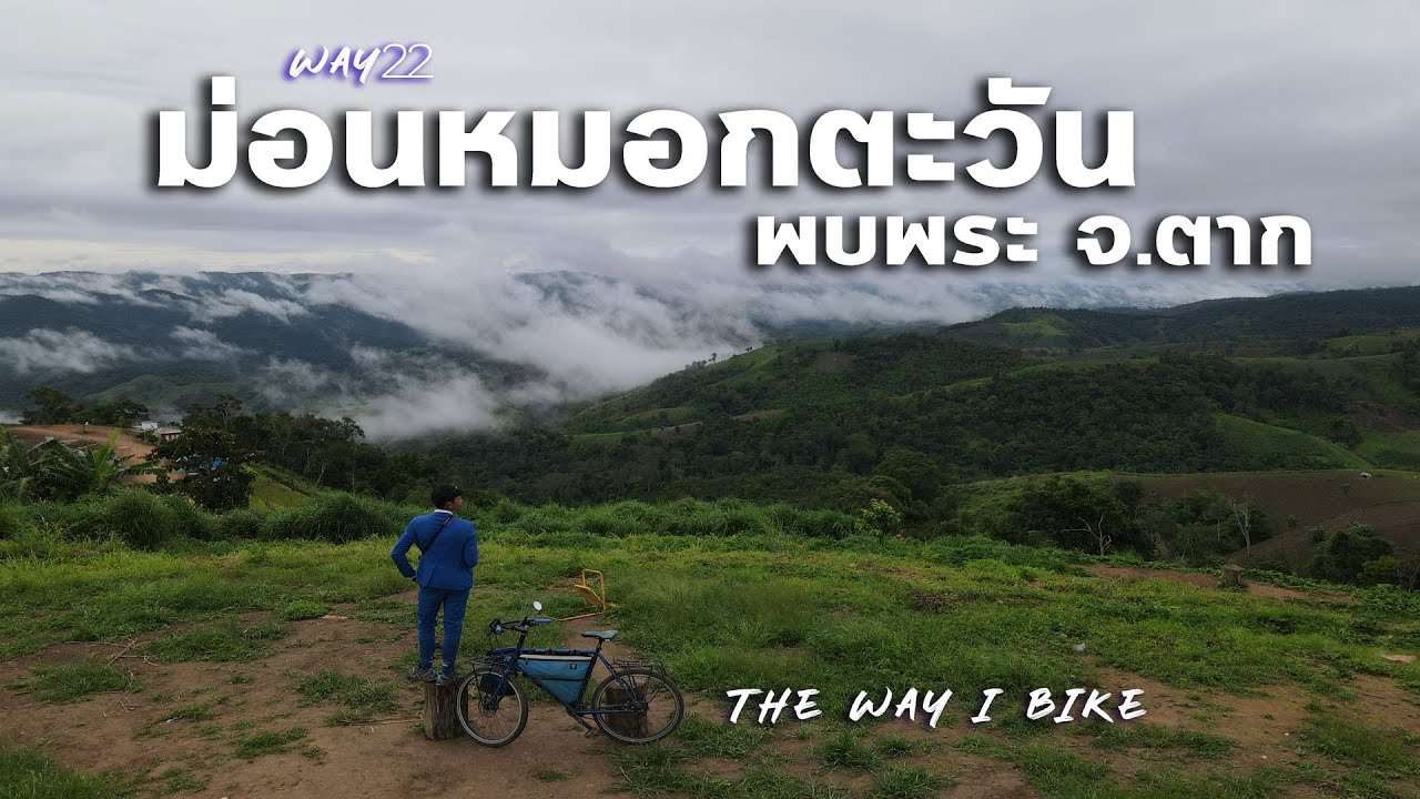 Way22 ปั่นจักรยานกลับจากอุ้มผาง กางเต็นท์ ม่อนหมอกตะวัน วิวหมอกสุดปัง พบพระ เที่ยวตาก The Way I Bike