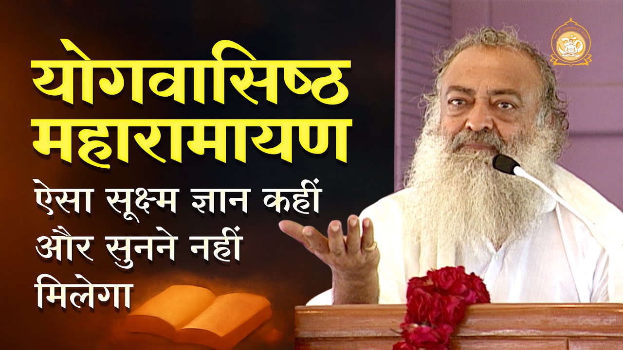 योगवासिष्ठ महारामायण - ऐसा सूक्ष्म ज्ञान कहीं और सुनने नहीं मिलेगा | HD | Sant Shri Asharamji Bapu