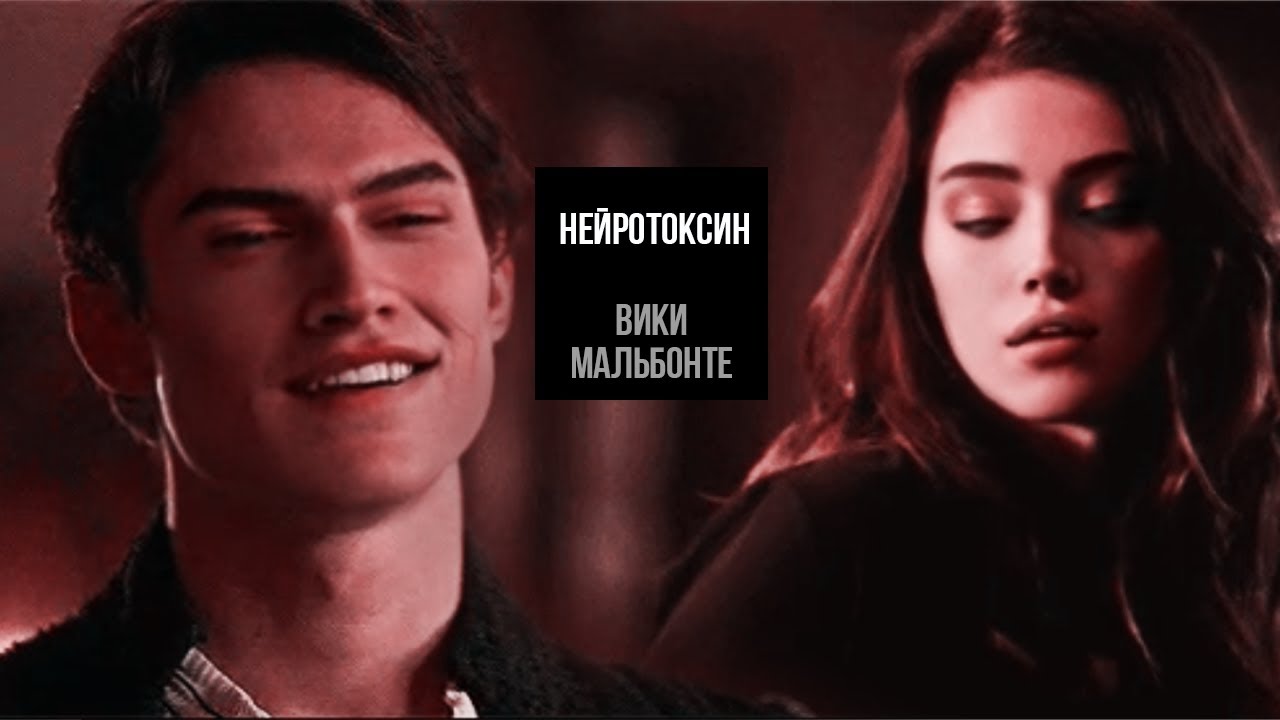 Malbonte and Viki「GMV」— Нейротоксин