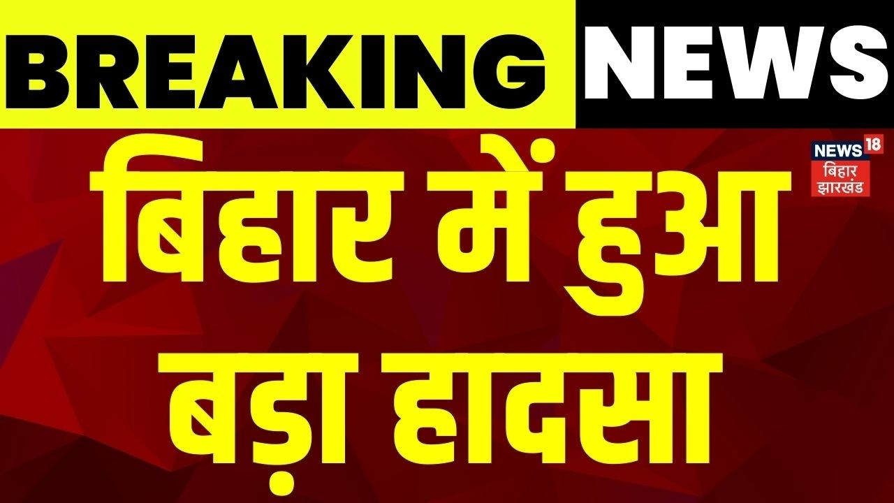 Breaking News : बिहार में हुआ बड़ा हादसा | Patna Accident | Bihar News | Latest News | Hindi News
