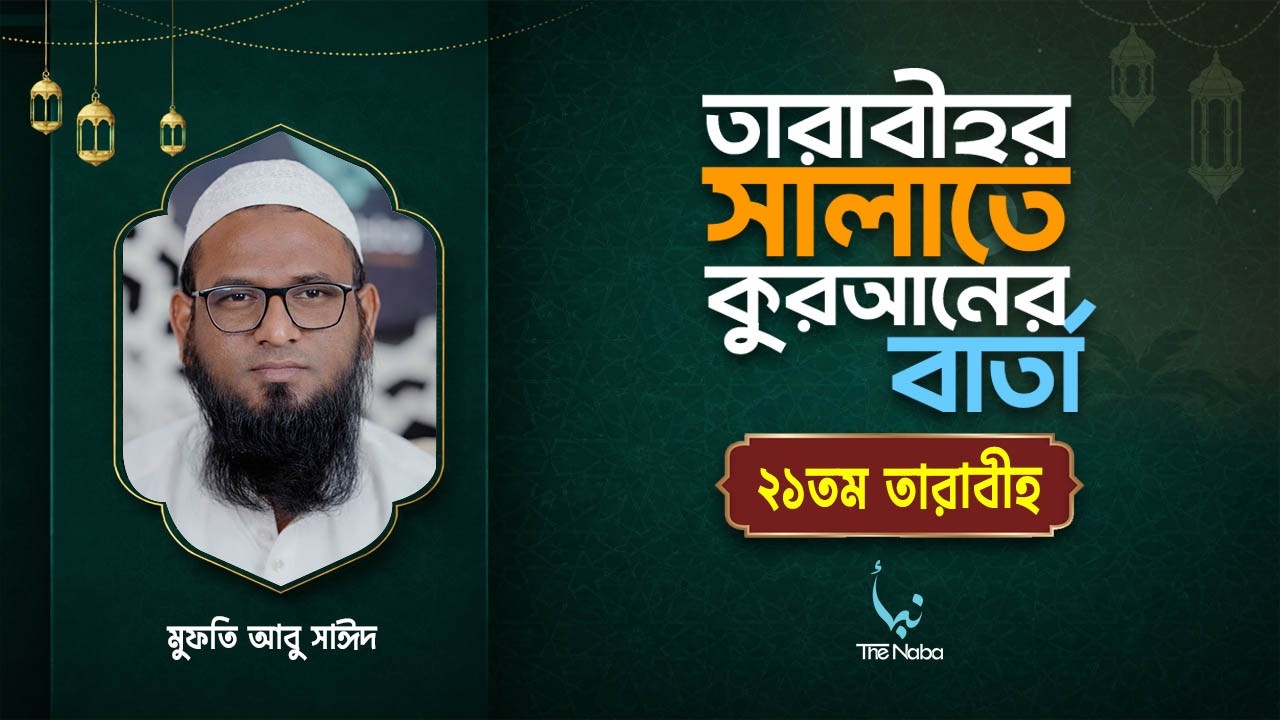 তারাবীর সালাতে কুরআনের বার্তা | ২১ তম তারাবী | রমাদান বিশেষ তাফসির | মুফতি আবু সাঈদ