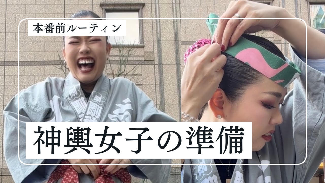 神輿女子の準備｜帯はかたむすび、鉢巻はくわがたかぶり（本番前）
