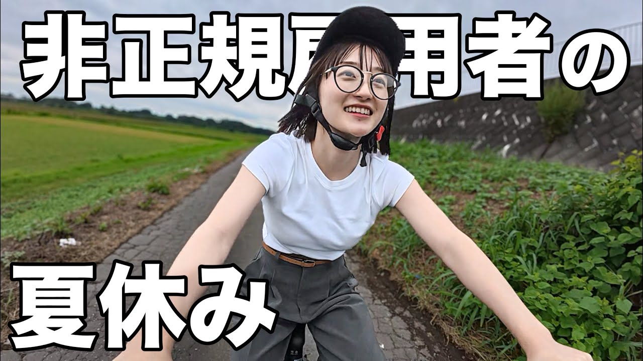 非正規雇用アラサーの夏休み