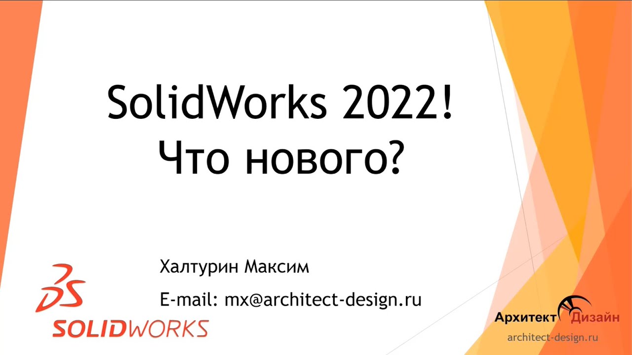 Обзор новых возможностей SOLIDWORKS 2022