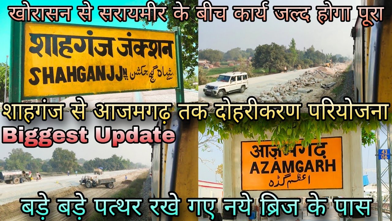 शाहगंज से आजमगढ़ तक दोहरीकरण परियोजना | खोरासन से सरायमीर के बीच जल्द कार्य होगा पूरा 😱😱😱