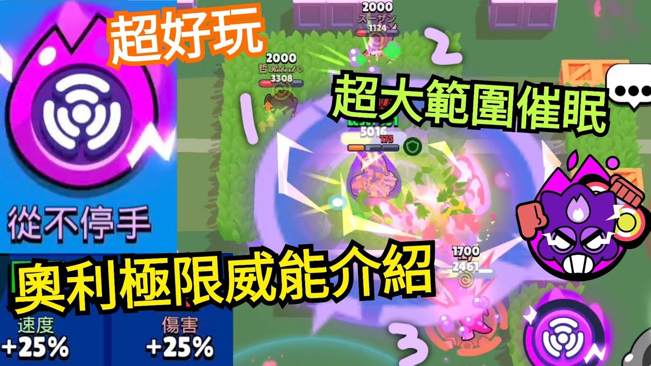 荒野亂鬥|全新奧利極限威能-從不停手介紹！超大範圍催眠 超快速度跳躍 還不消耗彈藥！非常好玩又強大~