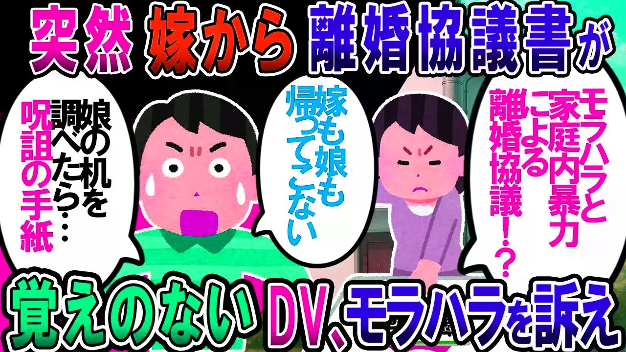 【修羅場】突然、俺宛に離婚協議書が届いた。俺「なにこれ…」娘手紙「お前は親じゃない！私はママと本当のパパと一緒に暮らします」【2chゆっくり解説】