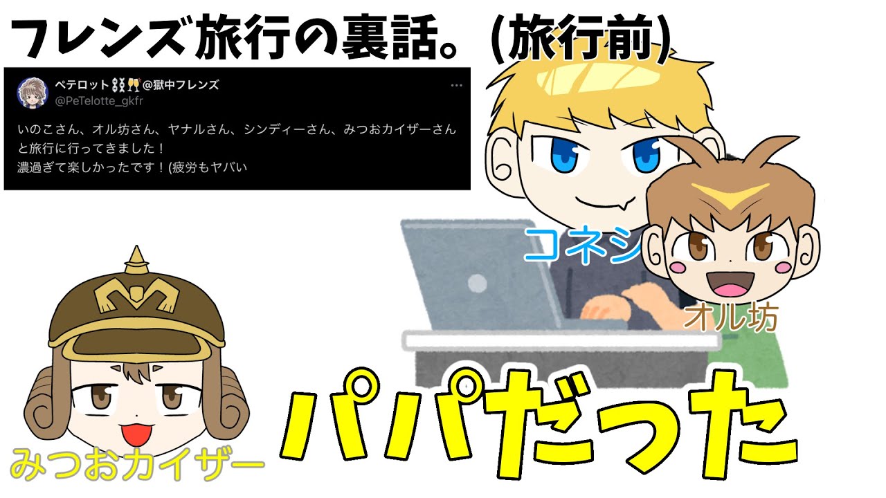 【文字起こし】フレンズ旅行の裏話。オル坊のホテルの予約を手伝うコネシマ【切り抜き】【獄中フレンズ】