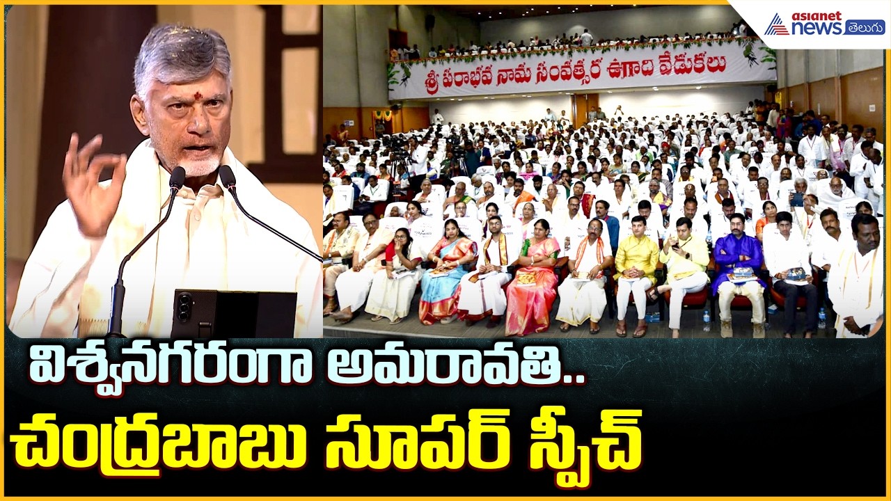 CM Chandrababu Speech: విశ్వనగరంగా అమరావతి.. చంద్రబాబు సూపర్ స్పీచ్ | Asianet News Telugu